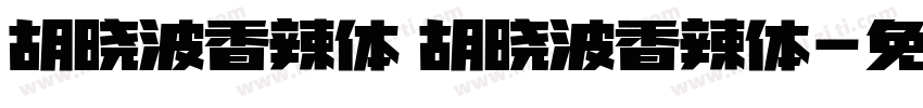 胡晓波香辣体 胡晓波香辣体字体转换